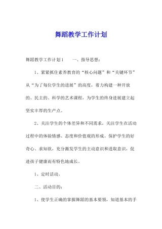 舞蹈教学工作计划