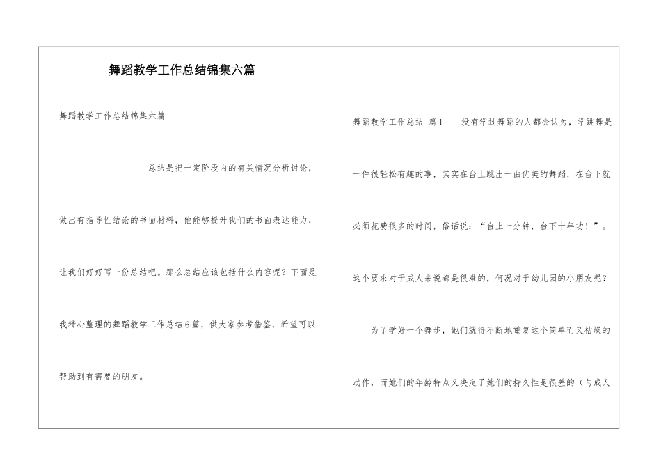 舞蹈教学工作总结锦集六篇_第1页