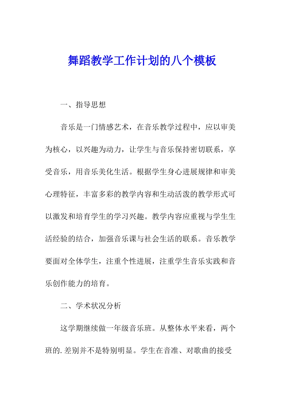 舞蹈教学工作计划的八个模板_第1页