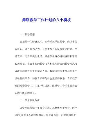 舞蹈教学工作计划的八个模板