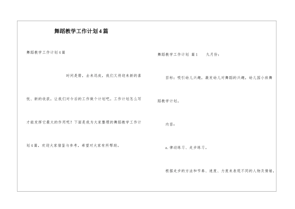 舞蹈教学工作计划4篇_第1页