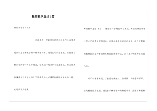 舞蹈教学总结3篇