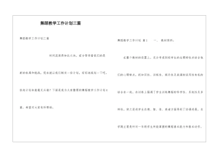 舞蹈教学工作计划三篇