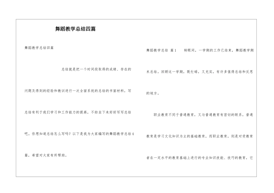 舞蹈教学总结四篇_第1页