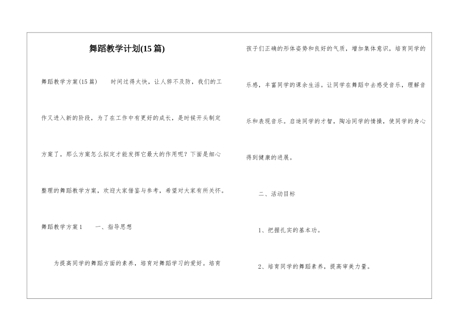 舞蹈教学计划(15篇)_第1页