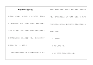 舞蹈教学计划(15篇)