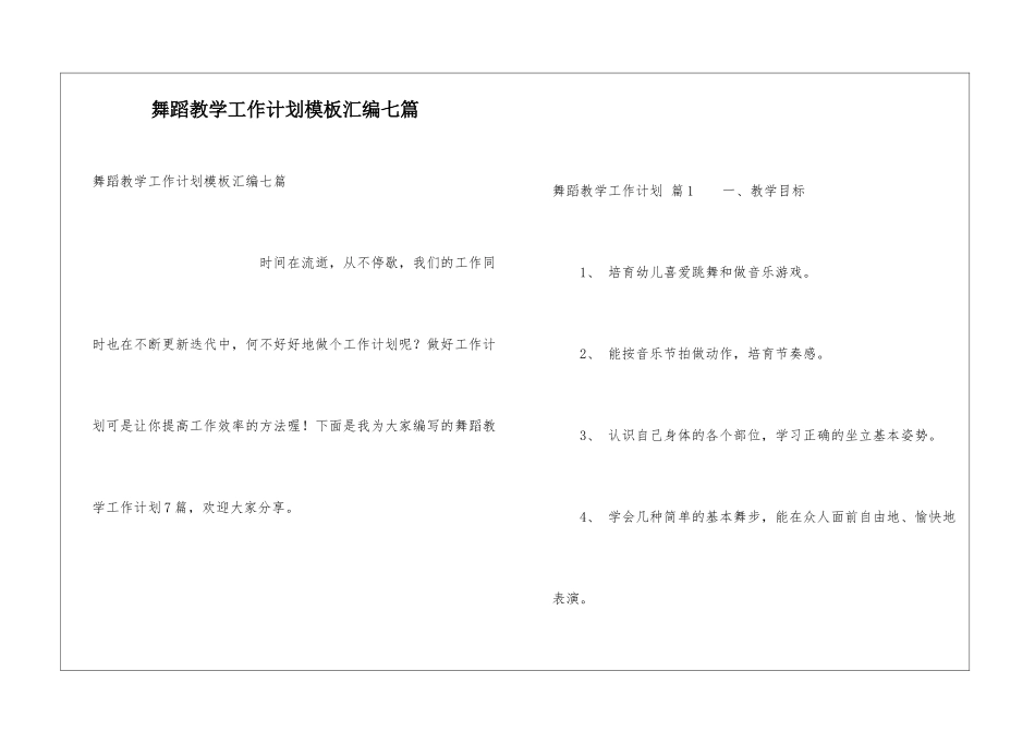 舞蹈教学工作计划模板汇编七篇_第1页