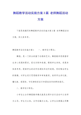 舞蹈教学活动实施方案3篇-教师舞蹈活动方案