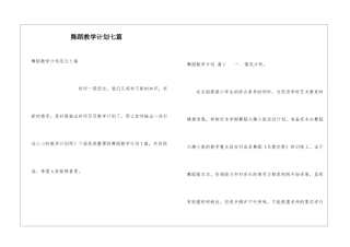 舞蹈教学计划七篇