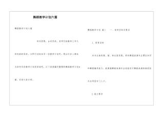舞蹈教学计划六篇