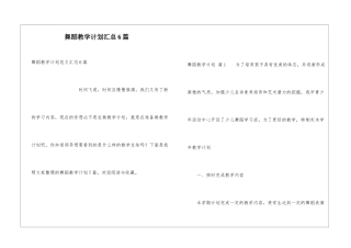 舞蹈教学计划汇总6篇