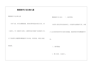 舞蹈教学计划合集九篇