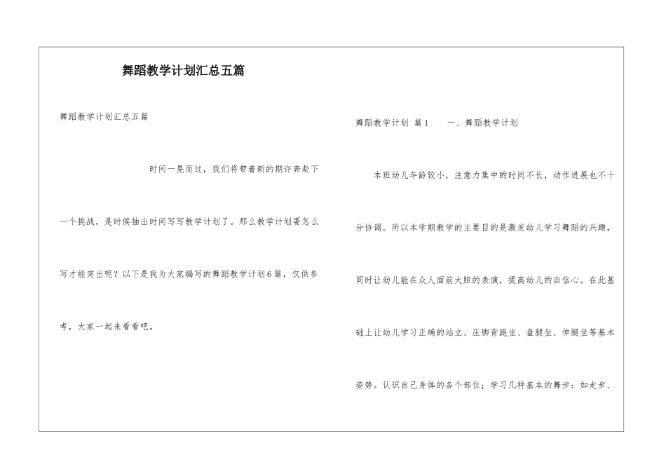 舞蹈教学计划汇总五篇_第1页