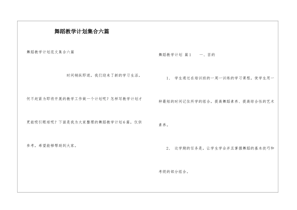 舞蹈教学计划集合六篇_第1页