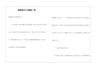 舞蹈教学计划模板7篇