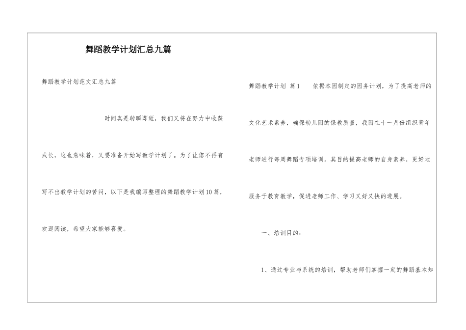舞蹈教学计划汇总九篇_第1页