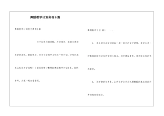 舞蹈教学计划集锦6篇