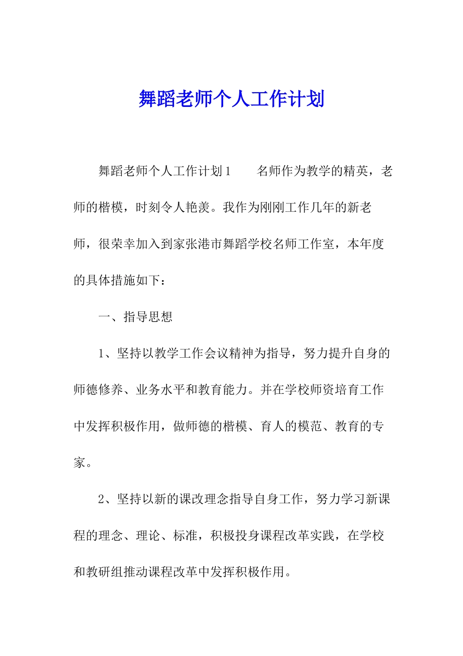 舞蹈教师个人工作计划_第1页