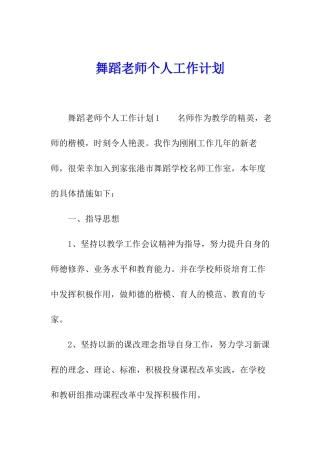 舞蹈教师个人工作计划
