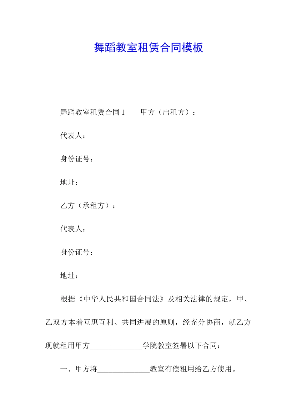 舞蹈教室租赁合同模板_第1页