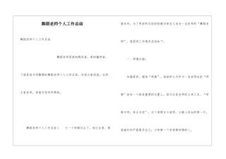 舞蹈教师个人工作总结