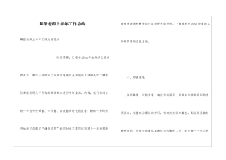 舞蹈教师上半年工作总结