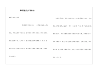 舞蹈教师实习总结