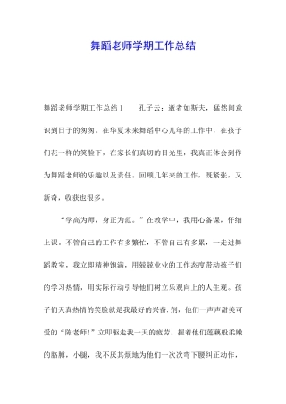 舞蹈教师学期工作总结