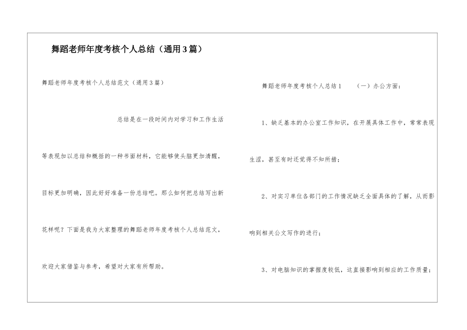 舞蹈教师年度考核个人总结(通用3篇)_第1页