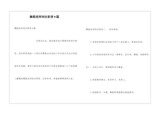 舞蹈教师岗位职责9篇