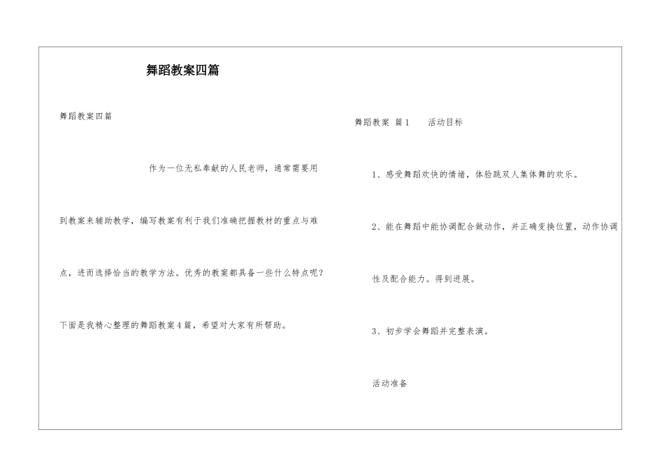 舞蹈教案四篇_第1页