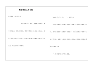 舞蹈教研工作计划