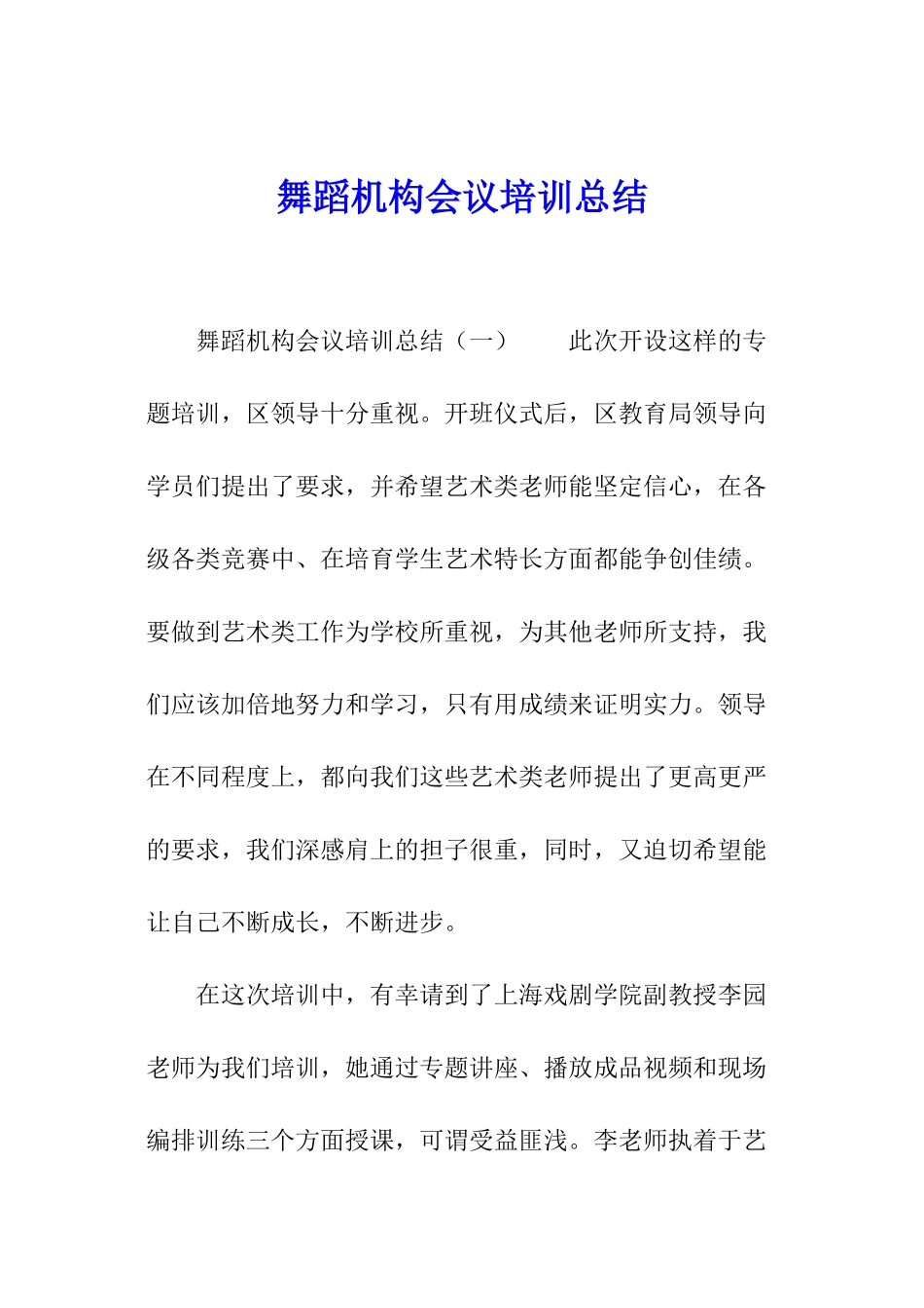 舞蹈机构会议培训总结_第1页