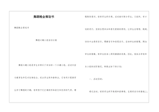 舞蹈晚会策划书