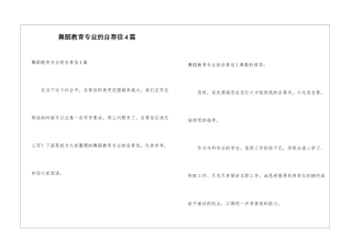 舞蹈教育专业的自荐信4篇