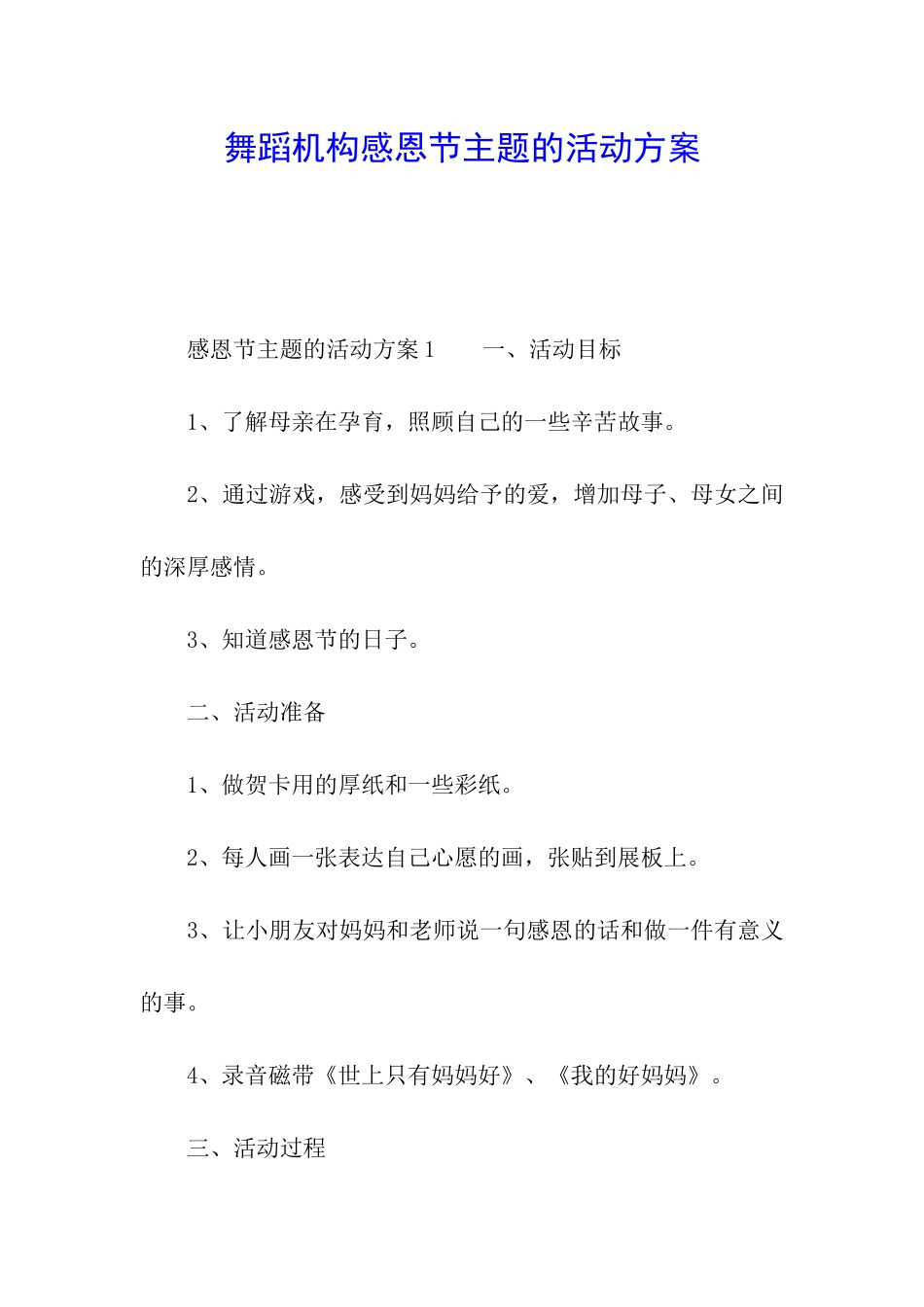 舞蹈机构感恩节主题的活动方案_第1页