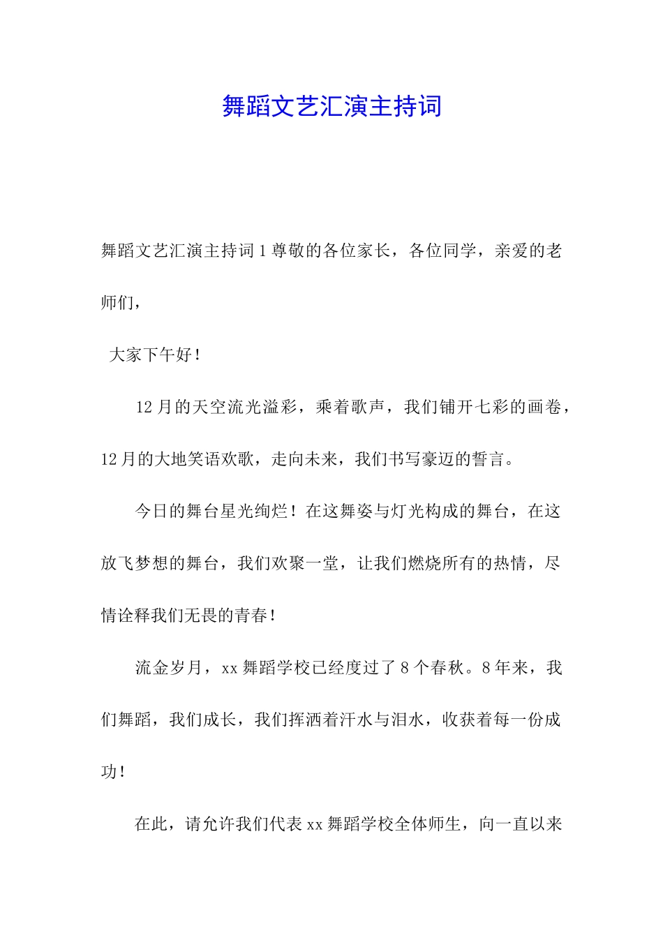 舞蹈文艺汇演主持词_第1页