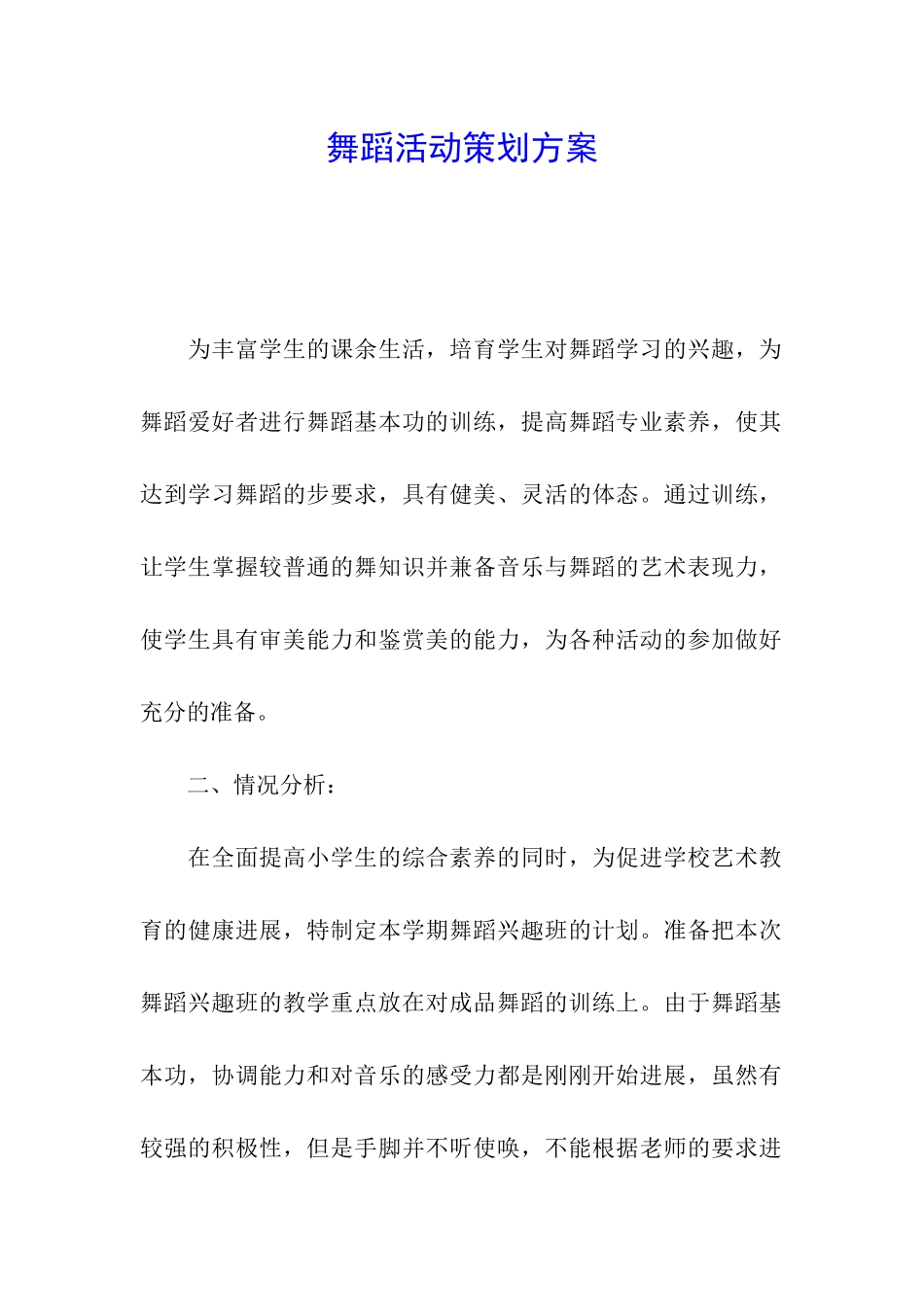 舞蹈活动策划方案_第1页