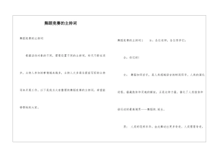 舞蹈比赛的主持词
