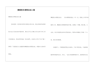 舞蹈校本课程总结2篇