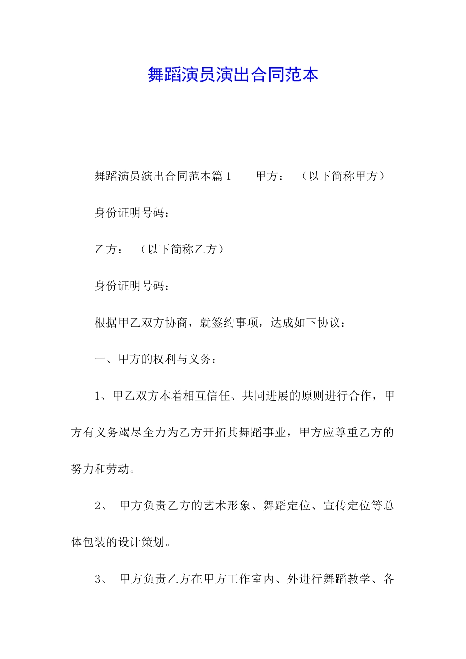 舞蹈演员演出合同范本_第1页