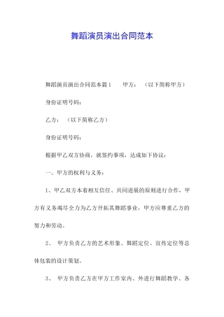 舞蹈演员演出合同范本