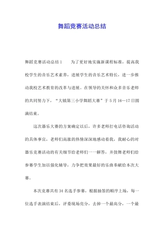 舞蹈比赛活动总结