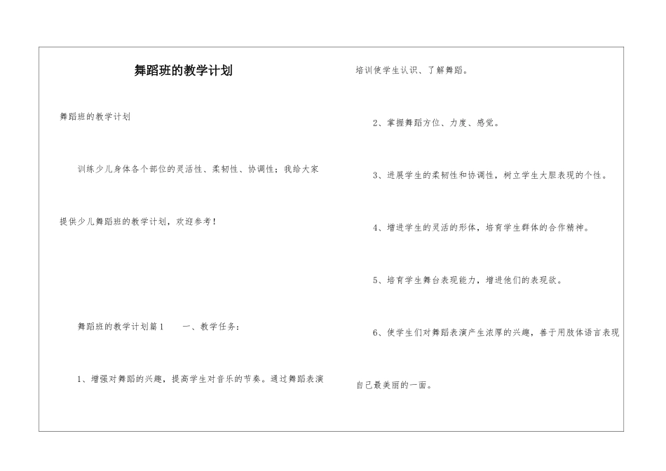 舞蹈班的教学计划_第1页