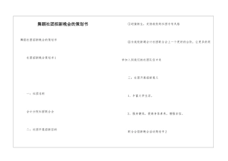 舞蹈社团招新晚会的策划书