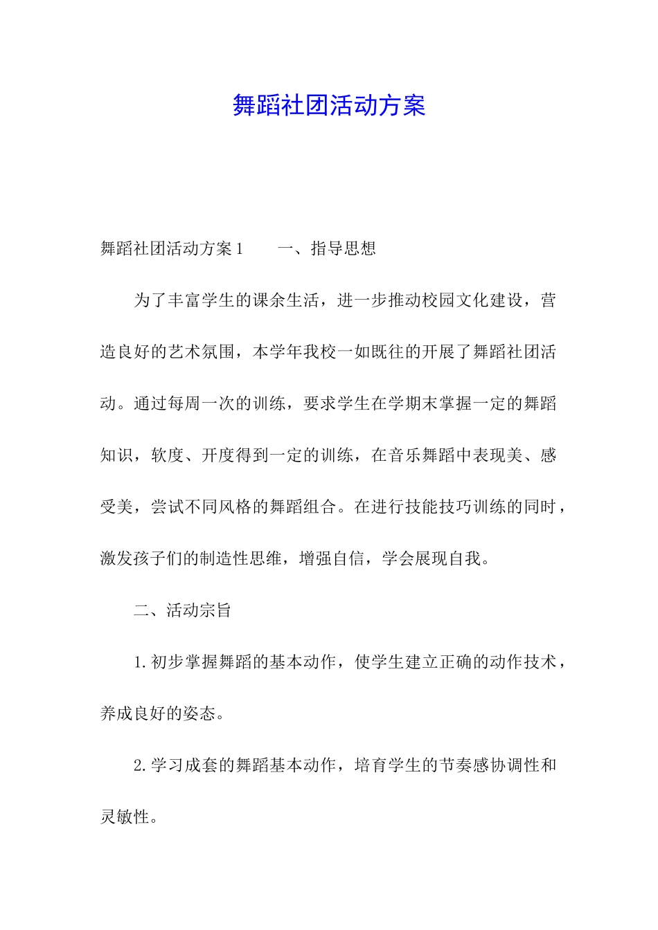 舞蹈社团活动方案_第1页
