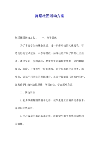 舞蹈社团活动方案