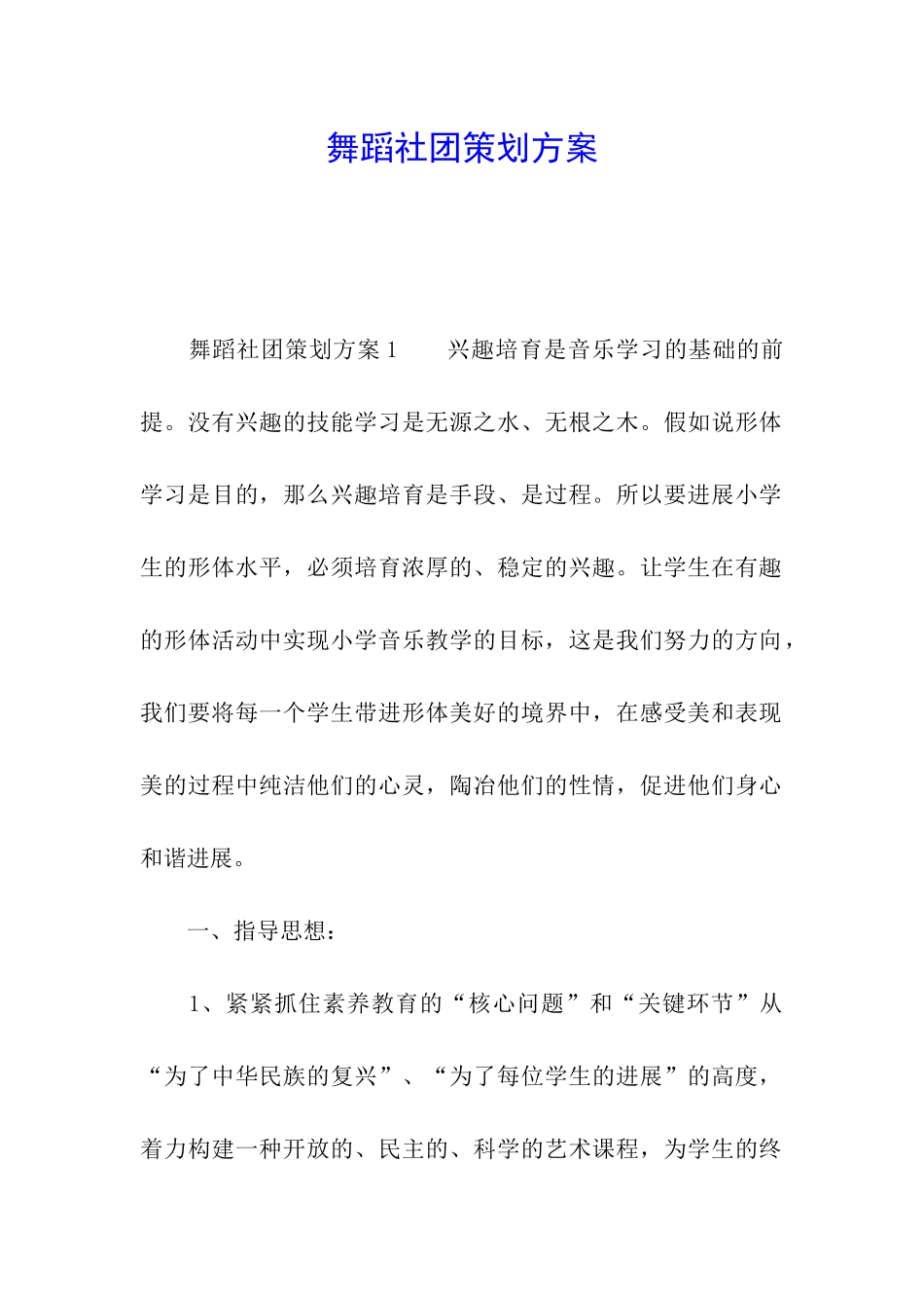 舞蹈社团策划方案_第1页