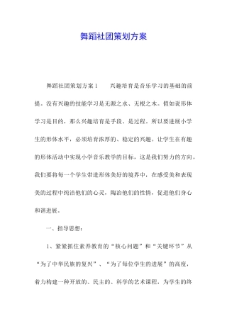 舞蹈社团策划方案