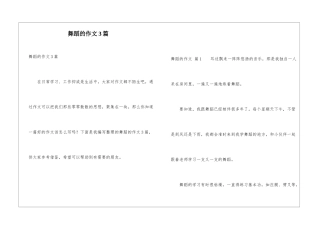 舞蹈的作文3篇